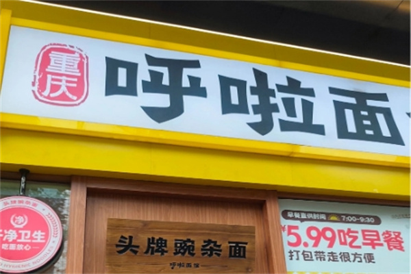 呼啦面馆