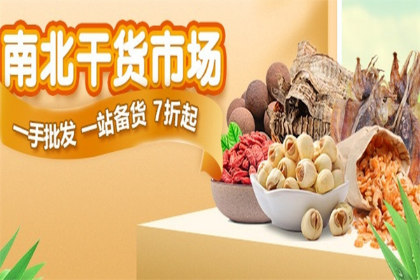 南北干货