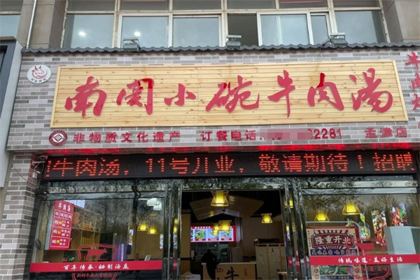南关小碗牛肉汤