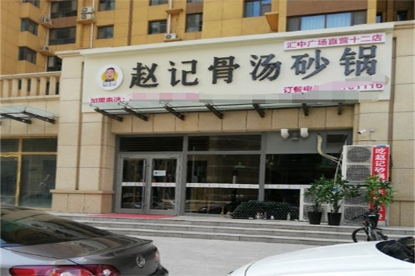 胖勇赵记骨汤砂锅