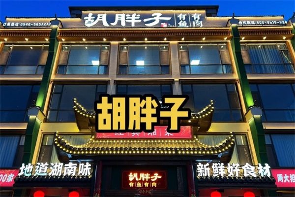胡胖子湘菜馆