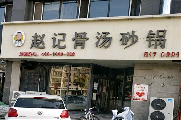 胖勇赵记骨汤砂锅