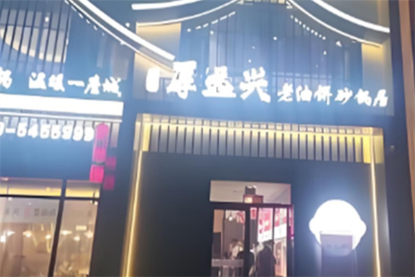 厚远兴老油饼砂锅