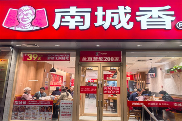 南城香快餐