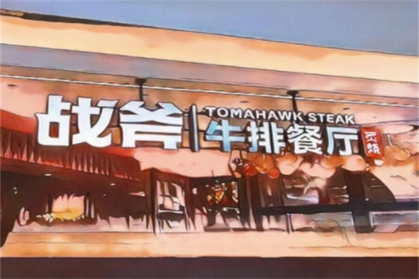 南昌战斧牛排餐厅