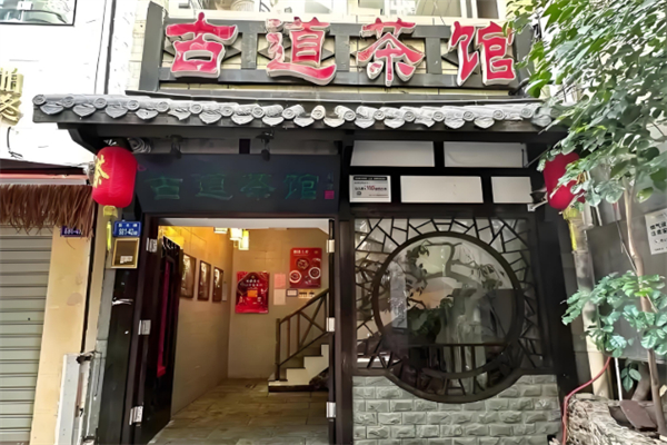 古道茶馆