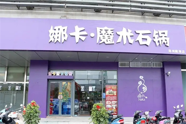 娜卡魔术石锅