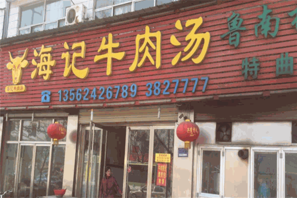 海记牛肉汤