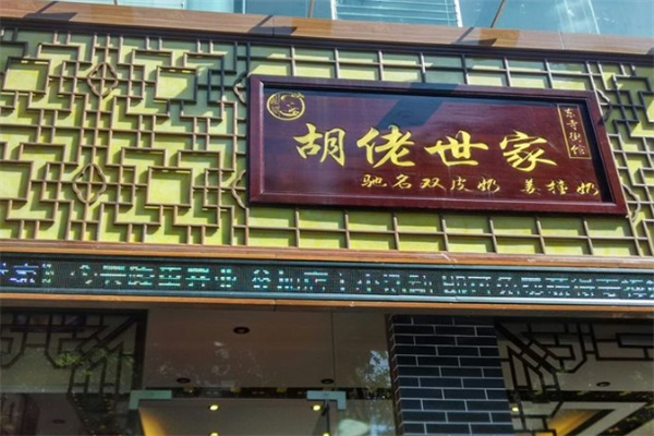 胡佬世家