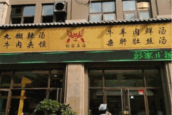 彭家正汤