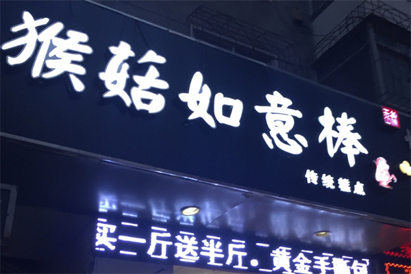 猴菇如意棒