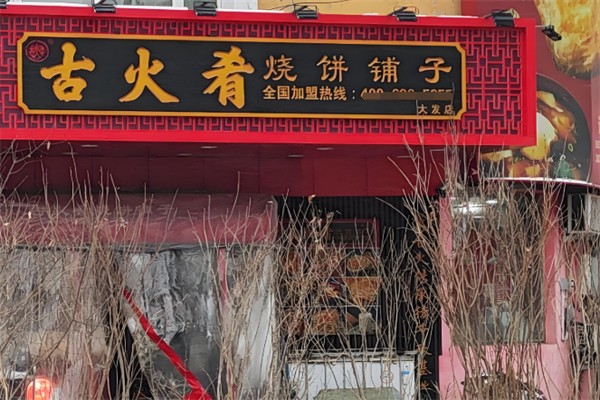 古火肴烧饼铺子