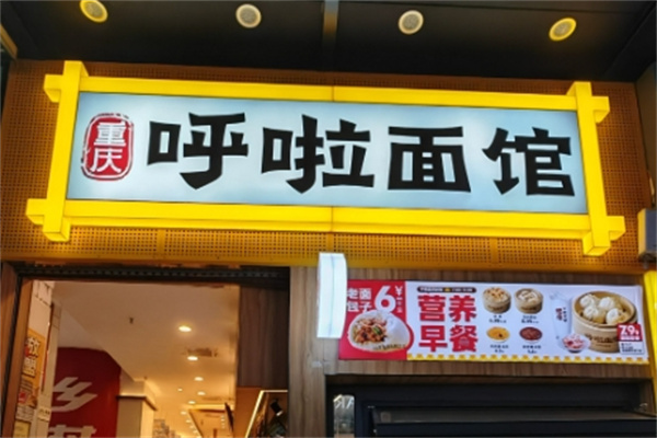 呼啦面馆