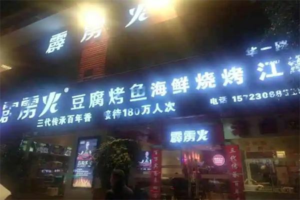 霹雳火烧烤龙虾江湖菜
