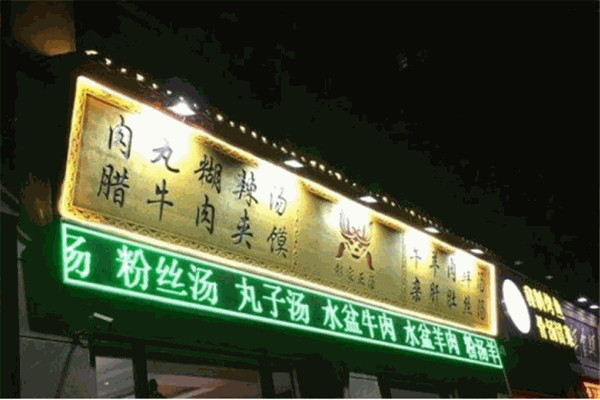 彭家正汤