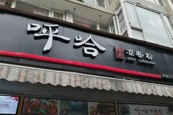 呼哈凉卷粉 呼哈凉卷粉