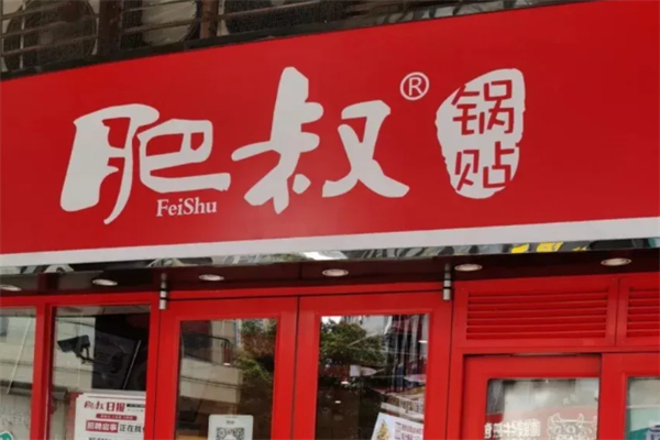肥叔锅贴