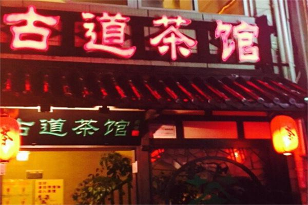 古道茶馆