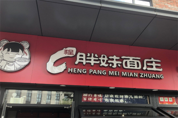 胖妹面庄