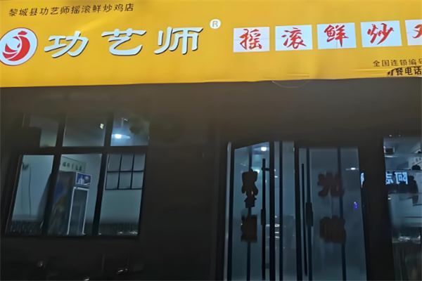 功艺师摇滚炒鸡