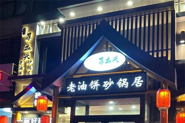 厚远兴老油饼砂锅