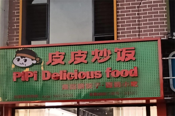 皮皮炒饭