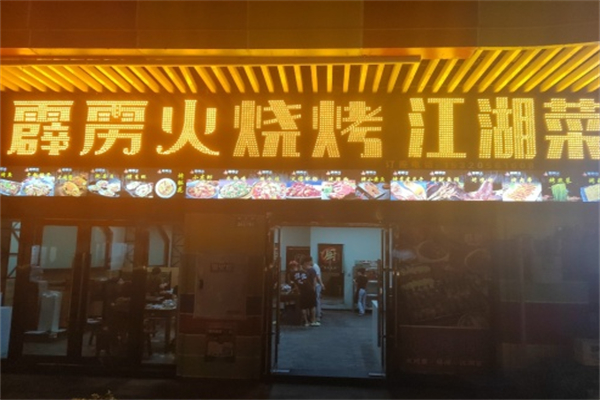 霹雳火烧烤龙虾江湖菜