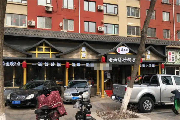 厚远兴老油饼砂锅