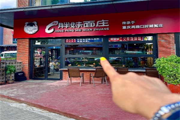 胖妹面庄