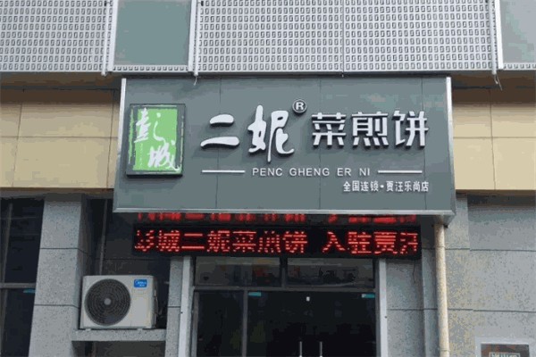 彭城二妮菜煎饼 彭城二妮菜煎饼