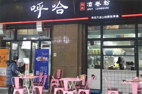 呼哈凉卷粉 呼哈凉卷粉