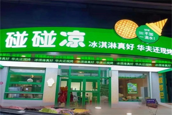 碰碰凉冰淇淋