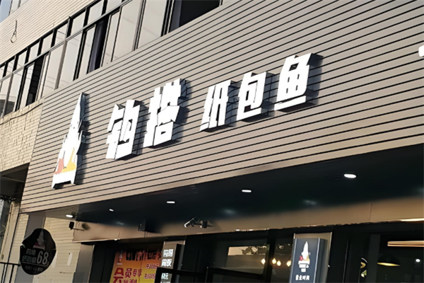 钩搭纸包鱼