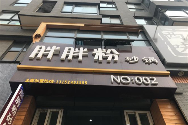 胖胖粉砂锅