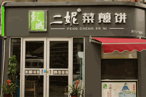 彭城二妮菜煎饼 彭城二妮菜煎饼