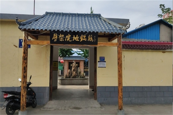 劈柴院地锅鸡
