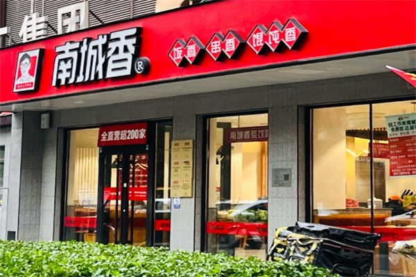 南城香快餐