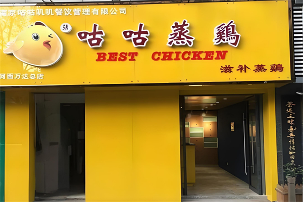 咕咕蒸鸡