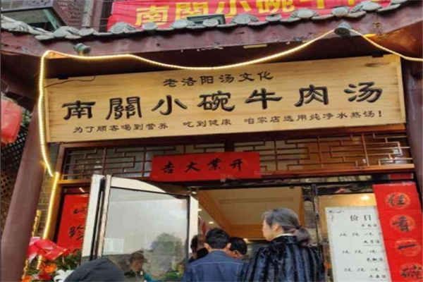 南关小碗牛肉汤