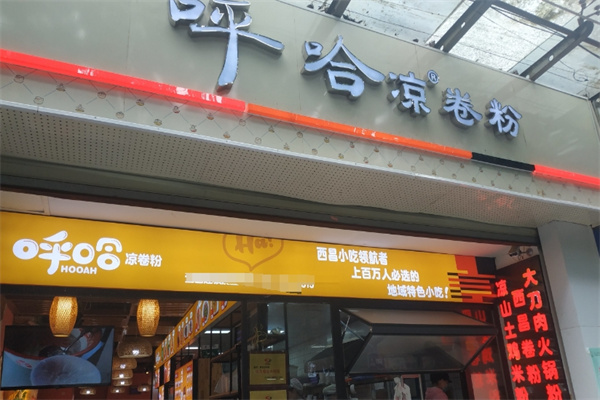 呼哈凉卷粉 呼哈凉卷粉