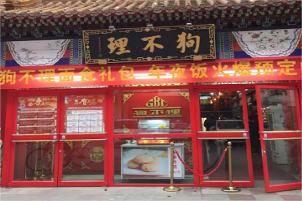 狗不理包子店 狗不理包子店