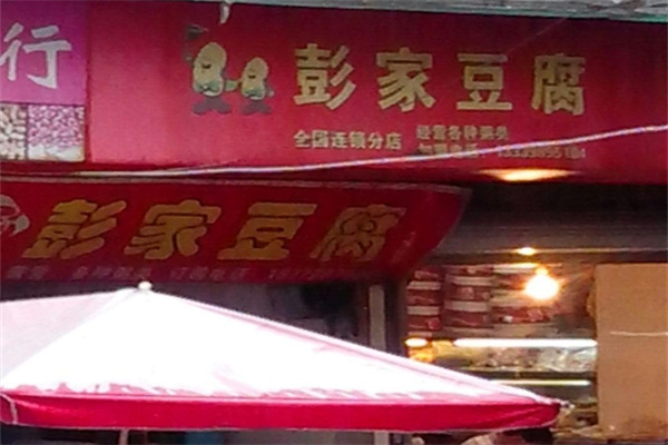 彭家豆腐