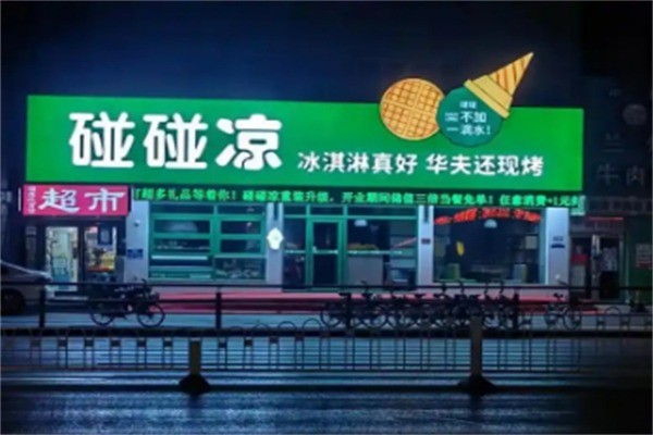 碰碰凉冰淇淋