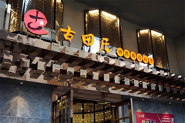 古田居日本料理 古田居日本料理