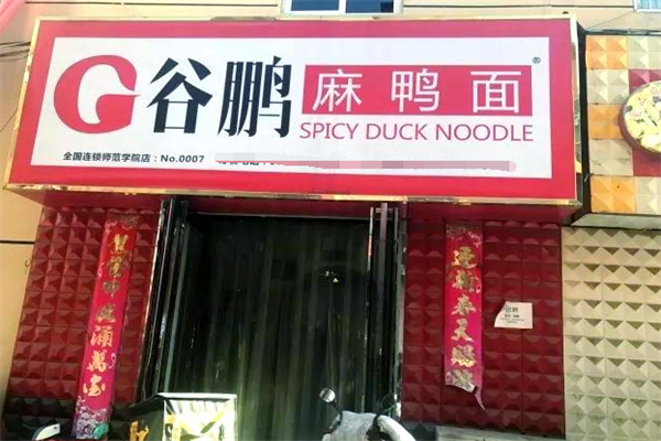 谷鹏麻鸭面