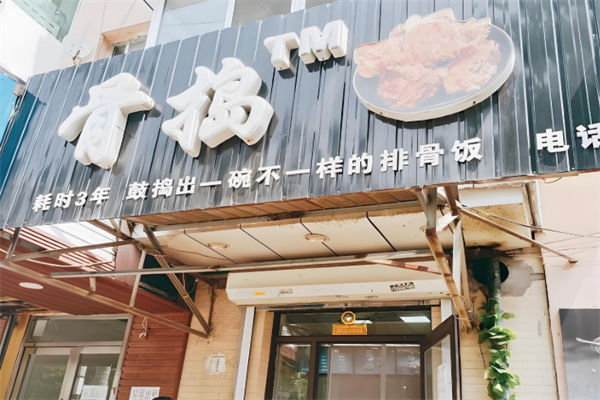 骨捣排骨饭