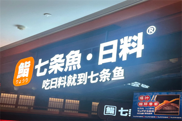 七条鱼日料