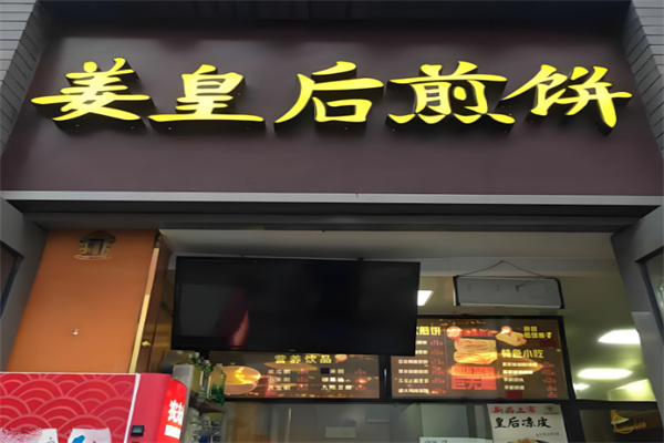 姜皇后煎饼
