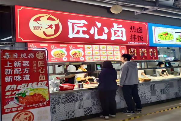 匠心卤热卤拌饭