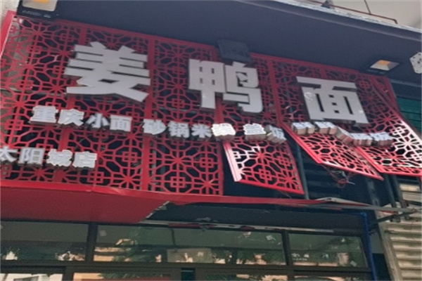 姜鸭面